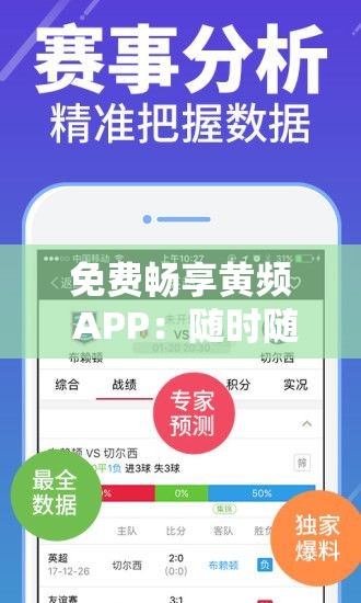 免费畅享黄频 APP：随时随地尽情观看无需付费