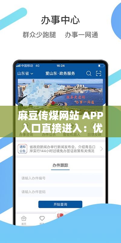 麻豆传煤网站 APP 入口直接进入：优质内容的聚集地