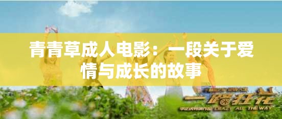 青青草成人电影：一段关于爱情与成长的故事