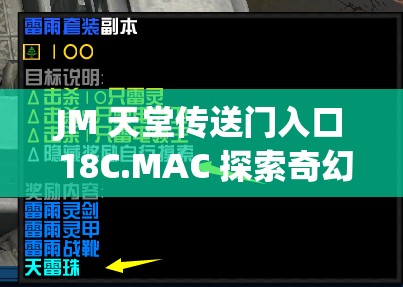 JM 天堂传送门入口 18C.MAC 探索奇幻世界的神秘通道