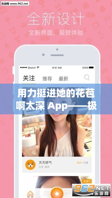 用力挺进她的花苞啊太深 App——极致探索的私密之旅