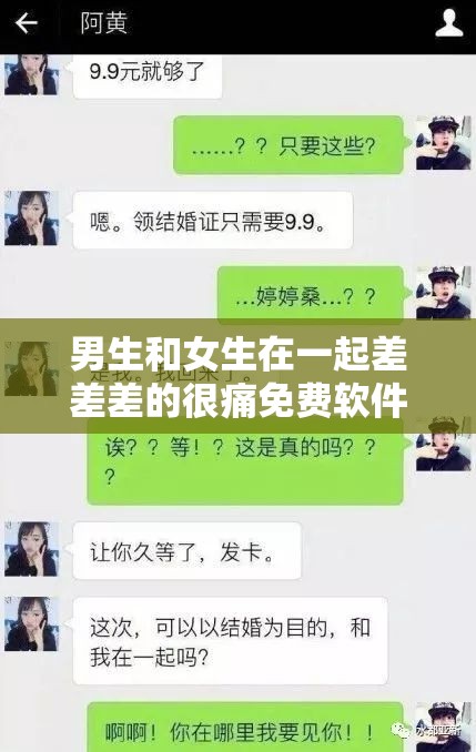 男生和女生在一起差差差的很痛免费软件：两性私密互动教学