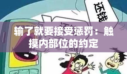 输了就要接受惩罚：触摸内部位的约定