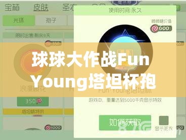 球球大作战Fun Young塔坦杯孢子皮肤，资源管理策略与高效利用以实现价值最大化