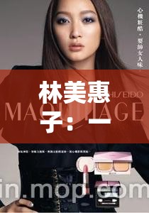 林美惠子：一位备受瞩目的日本女演员