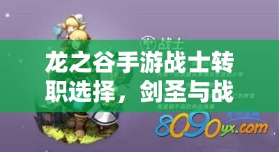 龙之谷手游战士转职选择，剑圣与战神在资源管理中的关键性及其策略分析