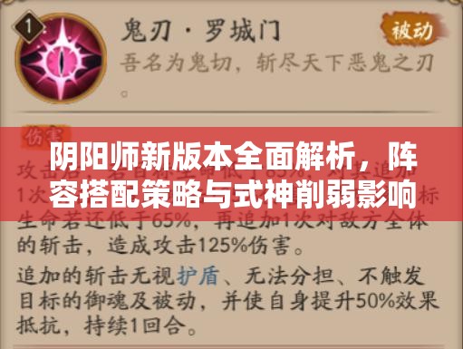 阴阳师新版本全面解析，阵容搭配策略与式神削弱影响深度剖析