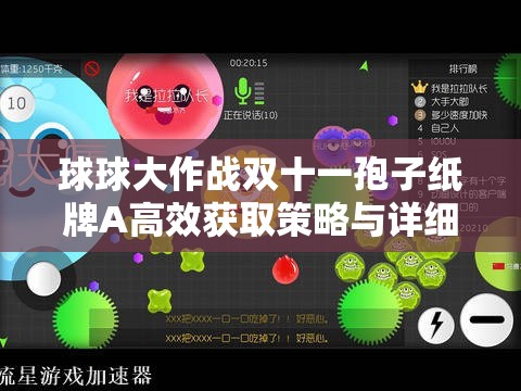 球球大作战双十一孢子纸牌A高效获取策略与详细方法全揭秘