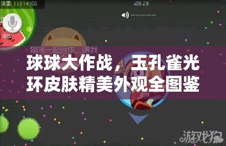 球球大作战，玉孔雀光环皮肤精美外观全图鉴深度大揭秘