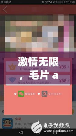 激情无限，毛片 app 带你领略精彩世界