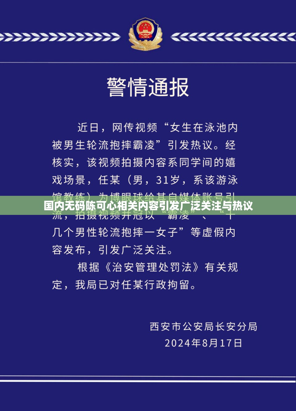 国内无码陈可心相关内容引发广泛关注与热议