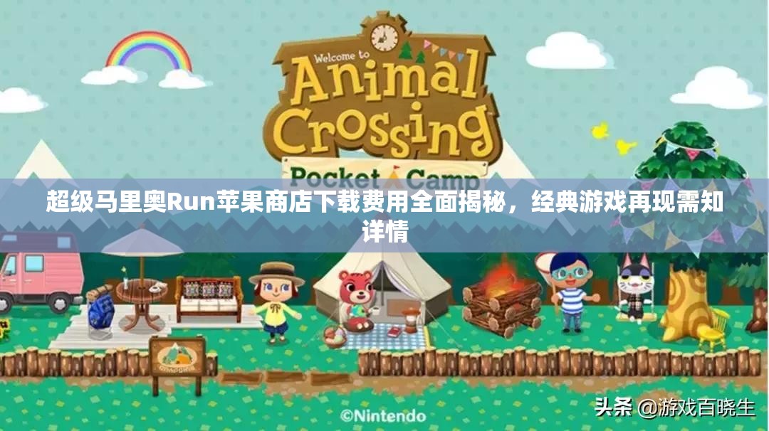 超级马里奥Run苹果商店下载费用全面揭秘，经典游戏再现需知详情