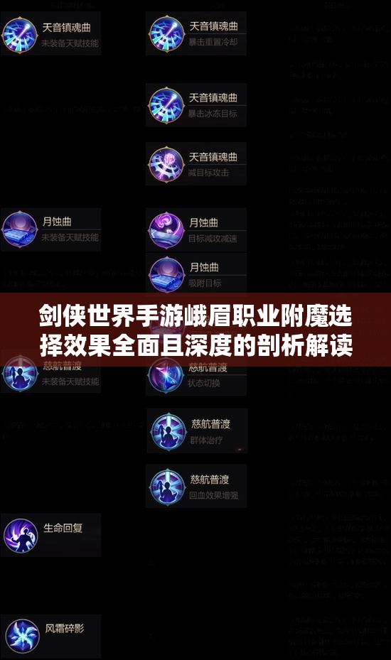 剑侠世界手游峨眉职业附魔选择效果全面且深度的剖析解读