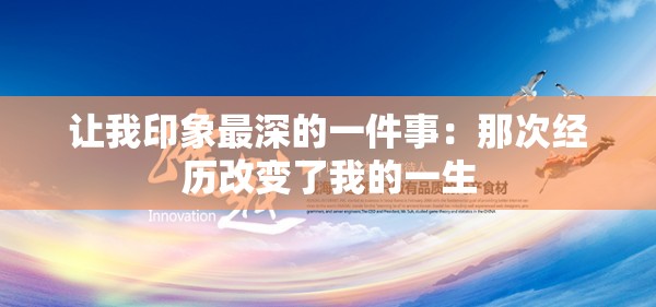 让我印象最深的一件事：那次经历改变了我的一生