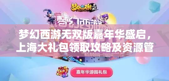 梦幻西游无双版嘉年华盛启，上海大礼包领取攻略及资源管理策略解析