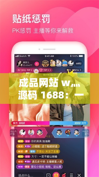 成品网站 w灬 源码 1688：一个极具价值的网站源码宝库