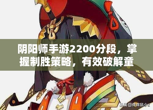 阴阳师手游2200分段，掌握制胜策略，有效破解童男复活流战斗技巧