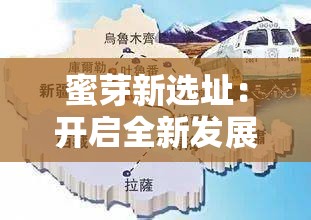 蜜芽新选址：开启全新发展篇章的战略抉择之地