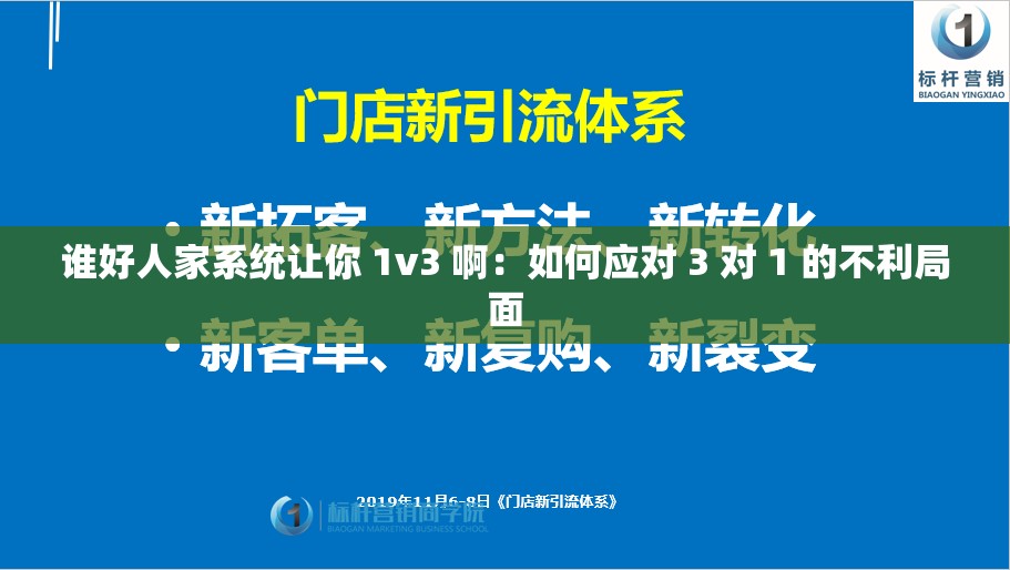 谁好人家系统让你 1v3 啊：如何应对 3 对 1 的不利局面