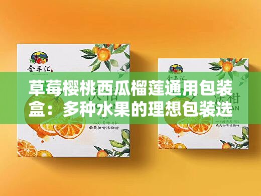 草莓樱桃西瓜榴莲通用包装盒：多种水果的理想包装选择