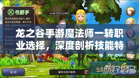 龙之谷手游魔法师一转职业选择，深度剖析技能特点与职业定位