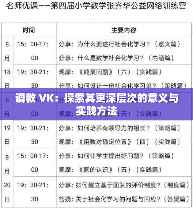 调教 VK：探索其更深层次的意义与实践方法