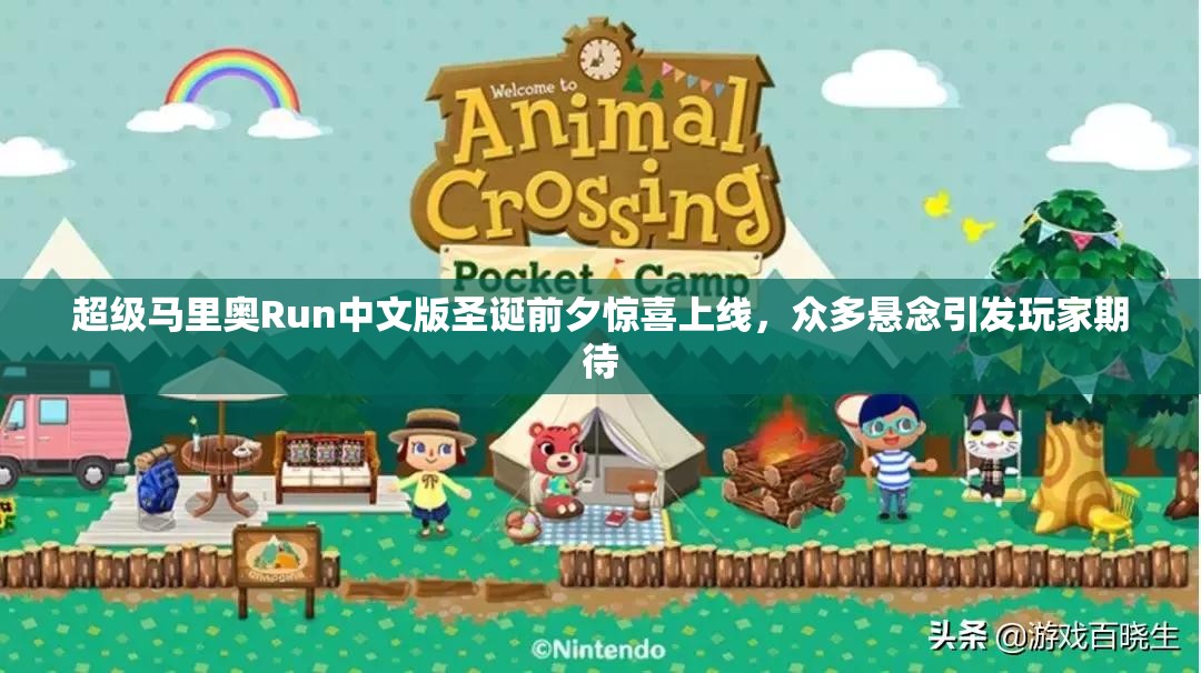 超级马里奥Run中文版圣诞前夕惊喜上线，众多悬念引发玩家期待