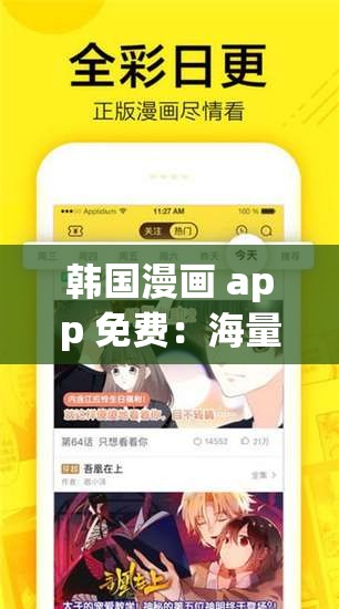 韩国漫画 app 免费：海量正版漫画免费畅享