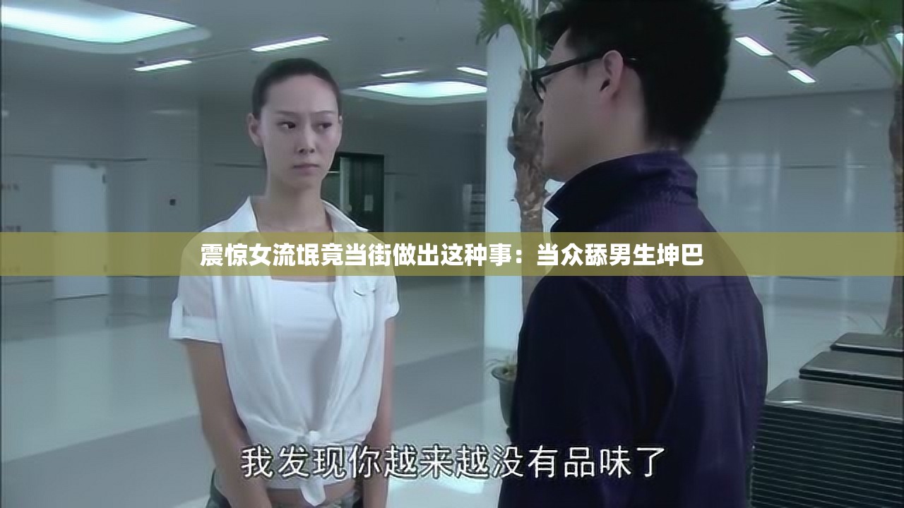 震惊女流氓竟当街做出这种事：当众舔男生坤巴