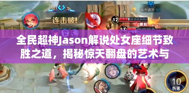 全民超神Jason解说处女座细节致胜之道，揭秘惊天翻盘的艺术与策略