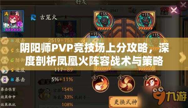 阴阳师PVP竞技场上分攻略，深度剖析凤凰火阵容战术与策略