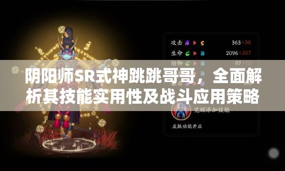 阴阳师SR式神跳跳哥哥，全面解析其技能实用性及战斗应用策略