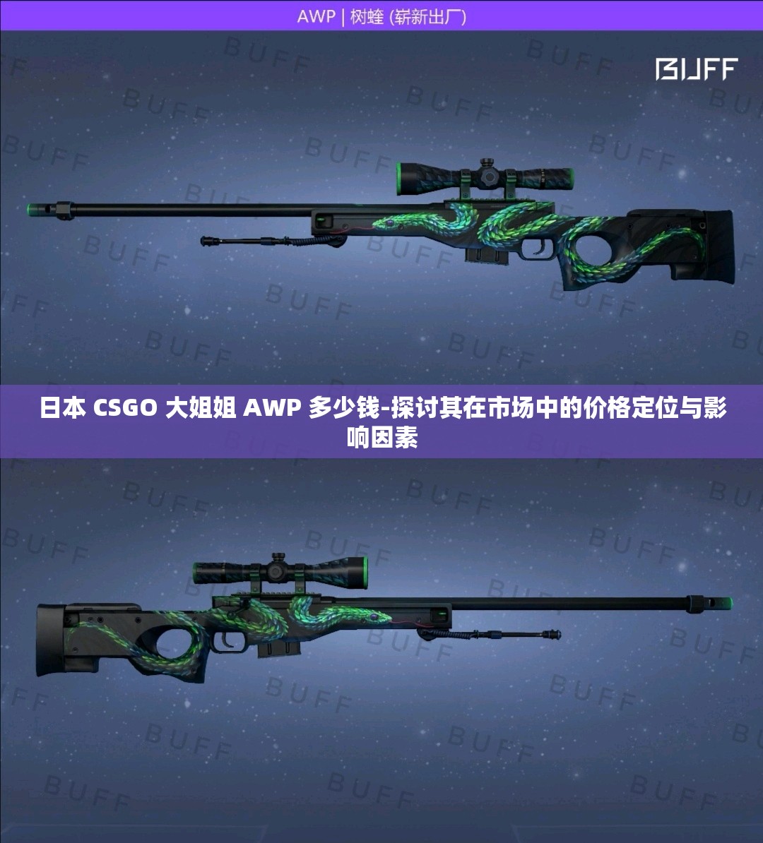 日本 CSGO 大姐姐 AWP 多少钱-探讨其在市场中的价格定位与影响因素