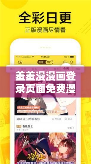 羞羞漫漫画登录页面免费漫画弹窗：畅享精彩漫画世界的便捷入口