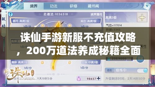 诛仙手游新服不充值攻略，200万道法养成秘籍全面大公开