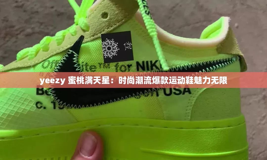 yeezy 蜜桃满天星：时尚潮流爆款运动鞋魅力无限