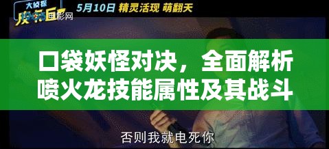 口袋妖怪对决，全面解析喷火龙技能属性及其战斗应用