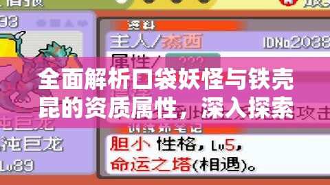 全面解析口袋妖怪与铁壳昆的资质属性，深入探索两者特性差异