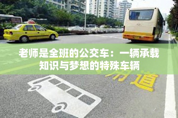 老师是全班的公交车：一辆承载知识与梦想的特殊车辆