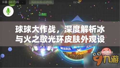 球球大作战，深度解析冰与火之歌光环皮肤外观设计与特效亮点