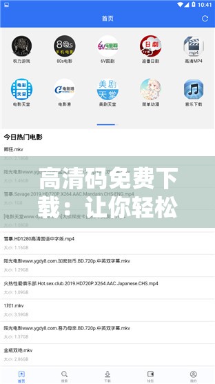 高清码免费下载：让你轻松获取海量优质资源