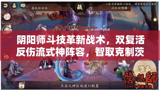 阴阳师斗技革新战术，双复活反伤流式神阵容，智取克制茨木童子策略