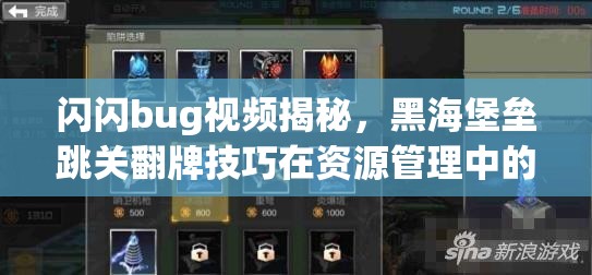 闪闪bug视频揭秘，黑海堡垒跳关翻牌技巧在资源管理中的核心价值与高效实施策略