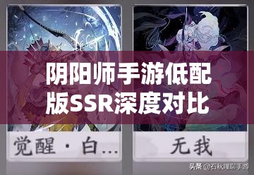 阴阳师手游低配版SSR深度对比解析，白狼与其他SSR式神性能差异