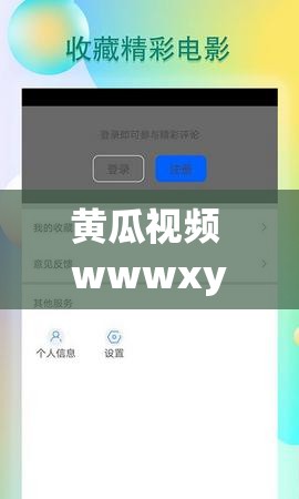 黄瓜视频 wwwxy18app 官网：精彩视频，尽在这里