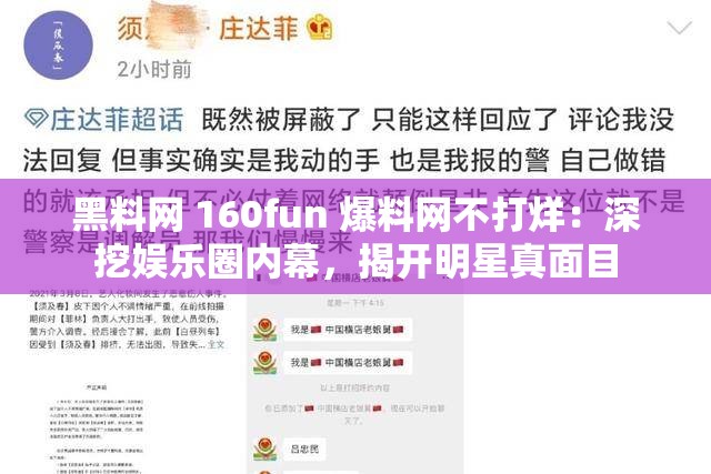 黑料网 160fun 爆料网不打烊：深挖娱乐圈内幕，揭开明星真面目