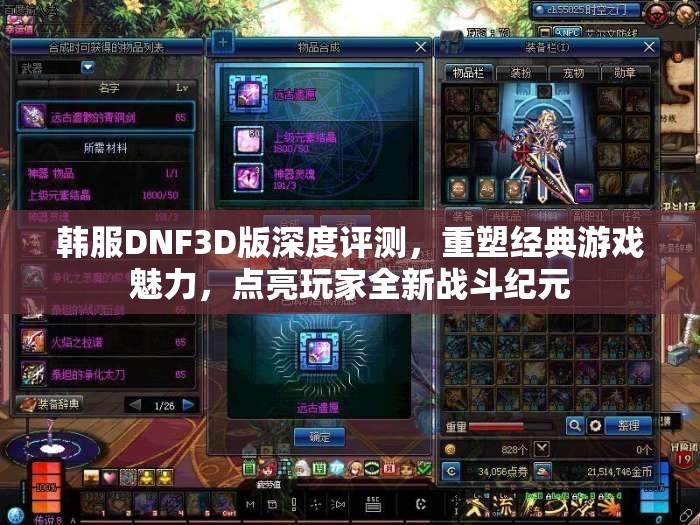 韩服DNF3D版深度评测，重塑经典游戏魅力，点亮玩家全新战斗纪元