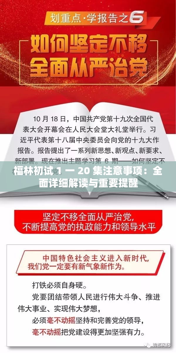 福林初试 1 一 20 集注意事项：全面详细解读与重要提醒