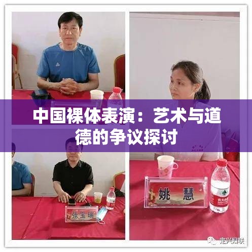 中国裸体表演：艺术与道德的争议探讨