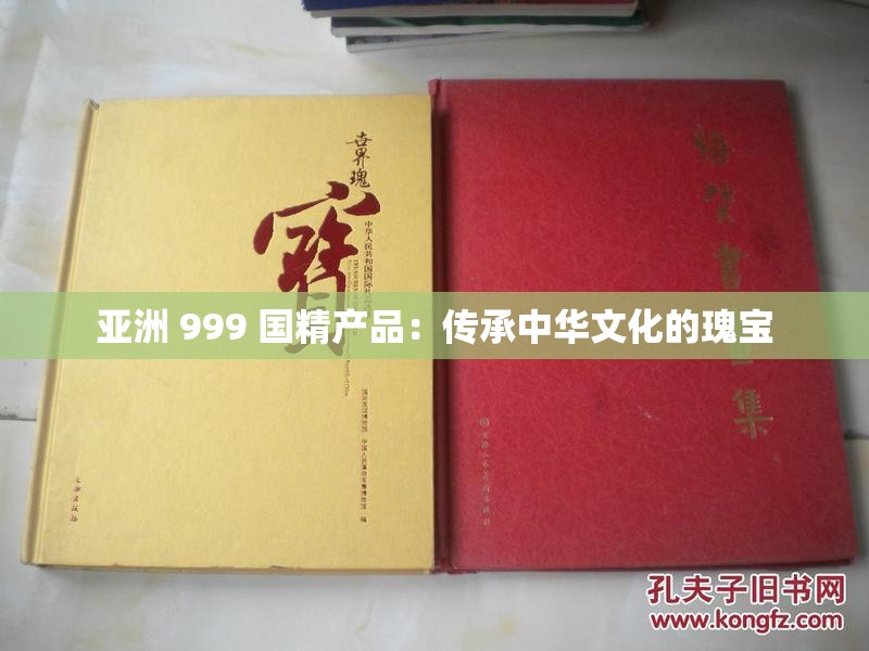 亚洲 999 国精产品：传承中华文化的瑰宝